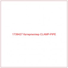 Купить запчасти 1739427 Катерпиллер CLAMP-PIPE онлайн — гарантированное качество. Этот продукт поможет улучшить работу вашей техники, обеспечив её высокую производительность и долговечность.