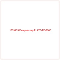 1739435 Катерпиллер PLATE-ROPS-F