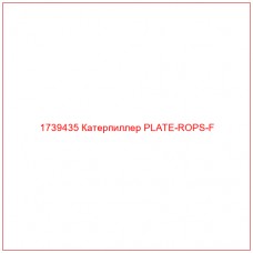 Купить запчасти 1739435 Катерпиллер PLATE-ROPS-F онлайн — гарантированное качество. Этот продукт поможет улучшить работу вашей техники, обеспечив её высокую производительность и долговечность.