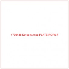 1739438 Катерпиллер PLATE-ROPS-F