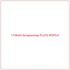 Купить запчасти 1739443 Катерпиллер PLATE-ROPS-F онлайн — гарантированное качество. Этот продукт поможет улучшить работу вашей техники, обеспечив её высокую производительность и долговечность.