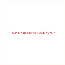Купить запчасти 1739444 Катерпиллер PLATE-ROPS-F онлайн — гарантированное качество. Этот продукт поможет улучшить работу вашей техники, обеспечив её высокую производительность и долговечность.