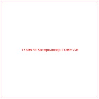 1739475 Катерпиллер TUBE-AS