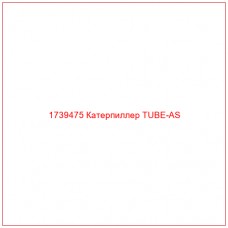 Купить запчасти 1739475 Катерпиллер TUBE-AS онлайн — гарантированное качество. Этот продукт поможет улучшить работу вашей техники, обеспечив её высокую производительность и долговечность.