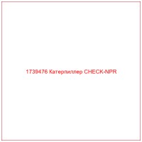 1739476 Катерпиллер CHECK-NPR