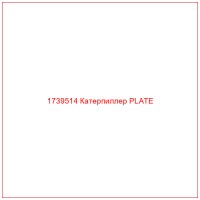 1739514 Катерпиллер PLATE