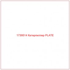 Купить запчасти 1739514 Катерпиллер PLATE онлайн — гарантированное качество. Этот продукт поможет улучшить работу вашей техники, обеспечив её высокую производительность и долговечность.