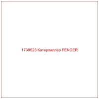 1739523 Катерпиллер FENDER
