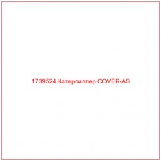 1739524 Катерпиллер COVER-AS