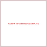 1739546 Катерпиллер WEAR-PLATE