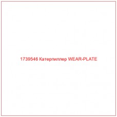 Купить запчасти 1739546 Катерпиллер WEAR-PLATE онлайн — гарантированное качество. Этот продукт поможет улучшить работу вашей техники, обеспечив её высокую производительность и долговечность.