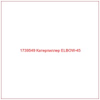 1739549 Катерпиллер ELBOW-45