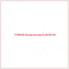 Купить запчасти 1739549 Катерпиллер ELBOW-45 онлайн — гарантированное качество. Этот продукт поможет улучшить работу вашей техники, обеспечив её высокую производительность и долговечность.