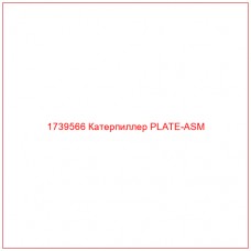 Купить запчасти 1739566 Катерпиллер PLATE-ASM онлайн — гарантированное качество. Этот продукт поможет улучшить работу вашей техники, обеспечив её высокую производительность и долговечность.