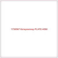 1739567 Катерпиллер PLATE-ASM