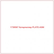 Купить запчасти 1739567 Катерпиллер PLATE-ASM онлайн — гарантированное качество. Этот продукт поможет улучшить работу вашей техники, обеспечив её высокую производительность и долговечность.