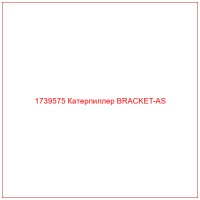 1739575 Катерпиллер BRACKET-AS