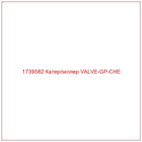 1739582 Катерпиллер VALVE-GP-CHE