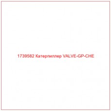 Купить запчасти 1739582 Катерпиллер VALVE-GP-CHE онлайн — гарантированное качество. Этот продукт поможет улучшить работу вашей техники, обеспечив её высокую производительность и долговечность.