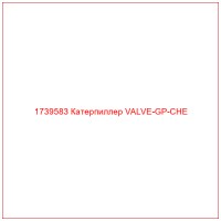 1739583 Катерпиллер VALVE-GP-CHE