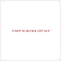 1739607 Катерпиллер GEAR-AS-S