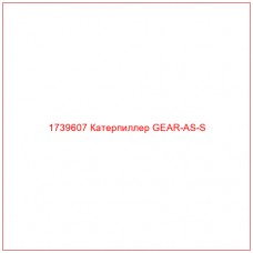 Купить запчасти 1739607 Катерпиллер GEAR-AS-S онлайн — гарантированное качество. Этот продукт поможет улучшить работу вашей техники, обеспечив её высокую производительность и долговечность.