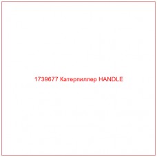 Купить запчасти 1739677 Катерпиллер HANDLE онлайн — гарантированное качество. Этот продукт поможет улучшить работу вашей техники, обеспечив её высокую производительность и долговечность.