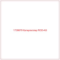 1739679 Катерпиллер ROD-AS