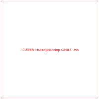 1739681 Катерпиллер GRILL-AS
