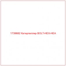 Купить запчасти 1739682 Катерпиллер BOLT-HEX-HEA онлайн — гарантированное качество. Этот продукт поможет улучшить работу вашей техники, обеспечив её высокую производительность и долговечность.