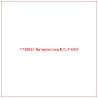 1739684 Катерпиллер BOLT-HEX