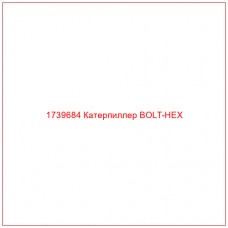 Купить запчасти 1739684 Катерпиллер BOLT-HEX онлайн — гарантированное качество. Этот продукт поможет улучшить работу вашей техники, обеспечив её высокую производительность и долговечность.