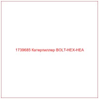 1739685 Катерпиллер BOLT-HEX-HEA