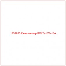 Купить запчасти 1739685 Катерпиллер BOLT-HEX-HEA онлайн — гарантированное качество. Этот продукт поможет улучшить работу вашей техники, обеспечив её высокую производительность и долговечность.