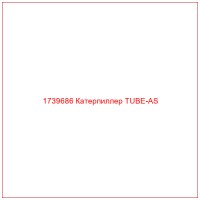 1739686 Катерпиллер TUBE-AS