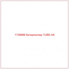 Купить запчасти 1739686 Катерпиллер TUBE-AS онлайн — гарантированное качество. Этот продукт поможет улучшить работу вашей техники, обеспечив её высокую производительность и долговечность.