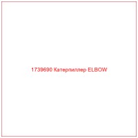 1739690 Катерпиллер ELBOW