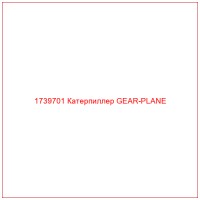 1739701 Катерпиллер GEAR-PLANE