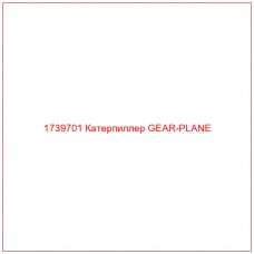 1739701 Катерпиллер GEAR-PLANE