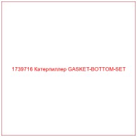 1739716 Катерпиллер GASKET-BOTTOM-SET
