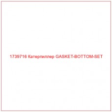 Купить запчасти 1739716 Катерпиллер GASKET-BOTTOM-SET онлайн — гарантированное качество. Этот продукт поможет улучшить работу вашей техники, обеспечив её высокую производительность и долговечность.