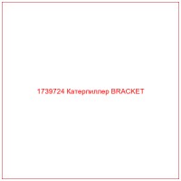1739724 Катерпиллер BRACKET
