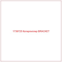 1739725 Катерпиллер BRACKET