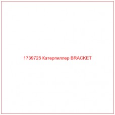 Купить запчасти 1739725 Катерпиллер BRACKET онлайн — гарантированное качество. Этот продукт поможет улучшить работу вашей техники, обеспечив её высокую производительность и долговечность.