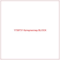 1739731 Катерпиллер BLOCK