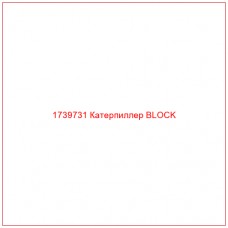 Купить запчасти 1739731 Катерпиллер BLOCK онлайн — гарантированное качество. Этот продукт поможет улучшить работу вашей техники, обеспечив её высокую производительность и долговечность.