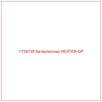 1739735 Катерпиллер HEATER-GP