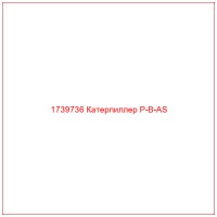 1739736 Катерпиллер P-B-AS