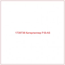 Купить запчасти 1739736 Катерпиллер P-B-AS онлайн — гарантированное качество. Этот продукт поможет улучшить работу вашей техники, обеспечив её высокую производительность и долговечность.