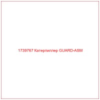 1739767 Катерпиллер GUARD-ASM